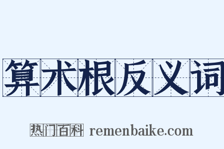 算术根反义词是什么意思的图片